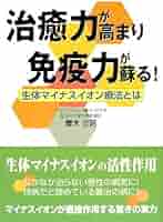「治癒力が高まり免疫力が蘇る！ 生体マイナスイオン療法とは」 青木文昭 治癒力が高まり免疫力が蘇る！ 生体マイナスイオン療法とは
